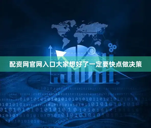 配资网官网入口大家想好了一定要快点做决策