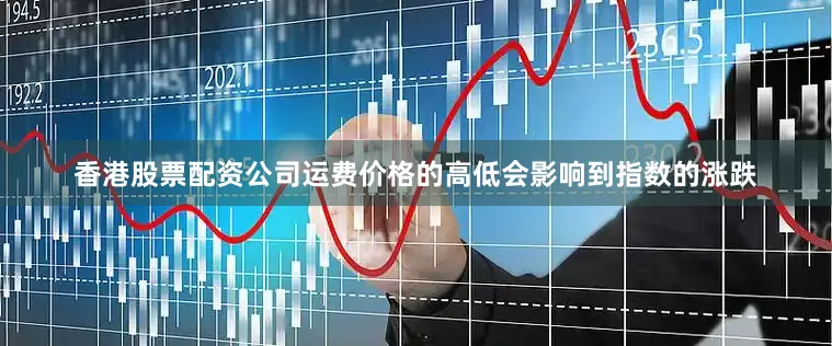 香港股票配资公司运费价格的高低会影响到指数的涨跌