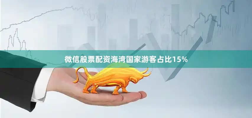 微信股票配资海湾国家游客占比15%