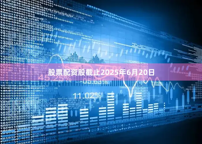股票配资股截止2025年6月20日