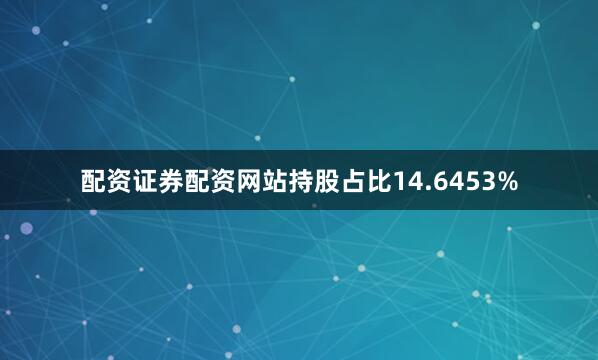 配资证券配资网站持股占比14.6453%