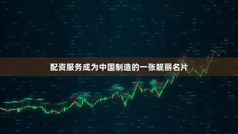 配资服务成为中国制造的一张靓丽名片