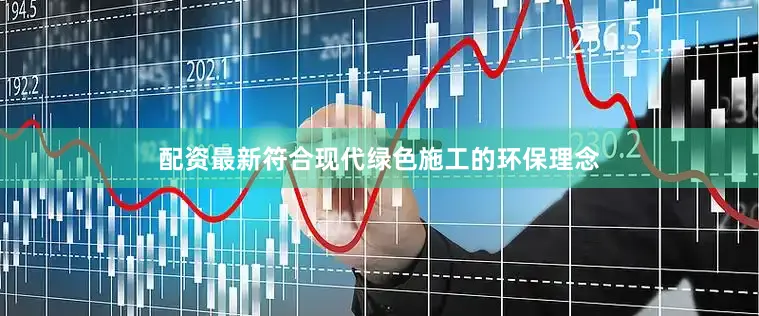 配资最新符合现代绿色施工的环保理念