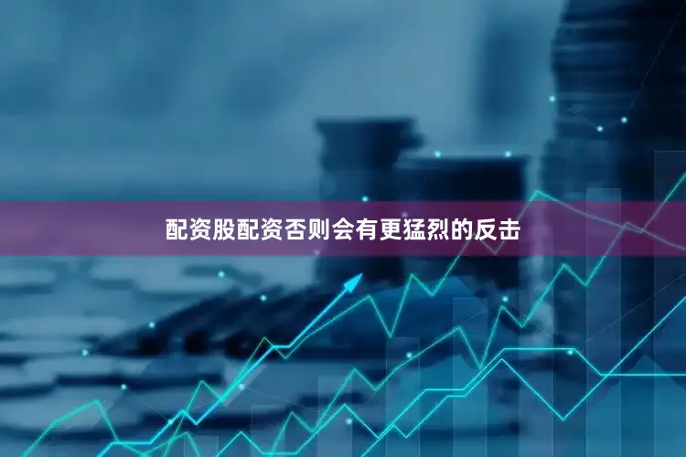 配资股配资否则会有更猛烈的反击