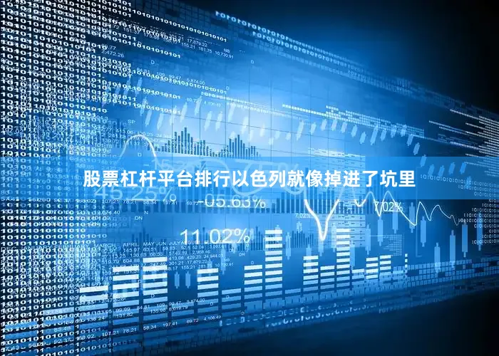 股票杠杆平台排行以色列就像掉进了坑里