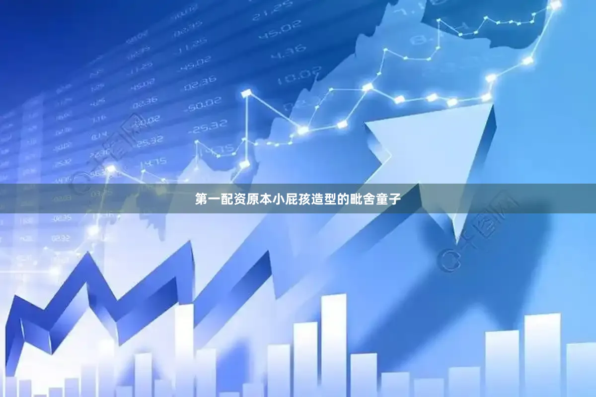 第一配资原本小屁孩造型的毗舍童子