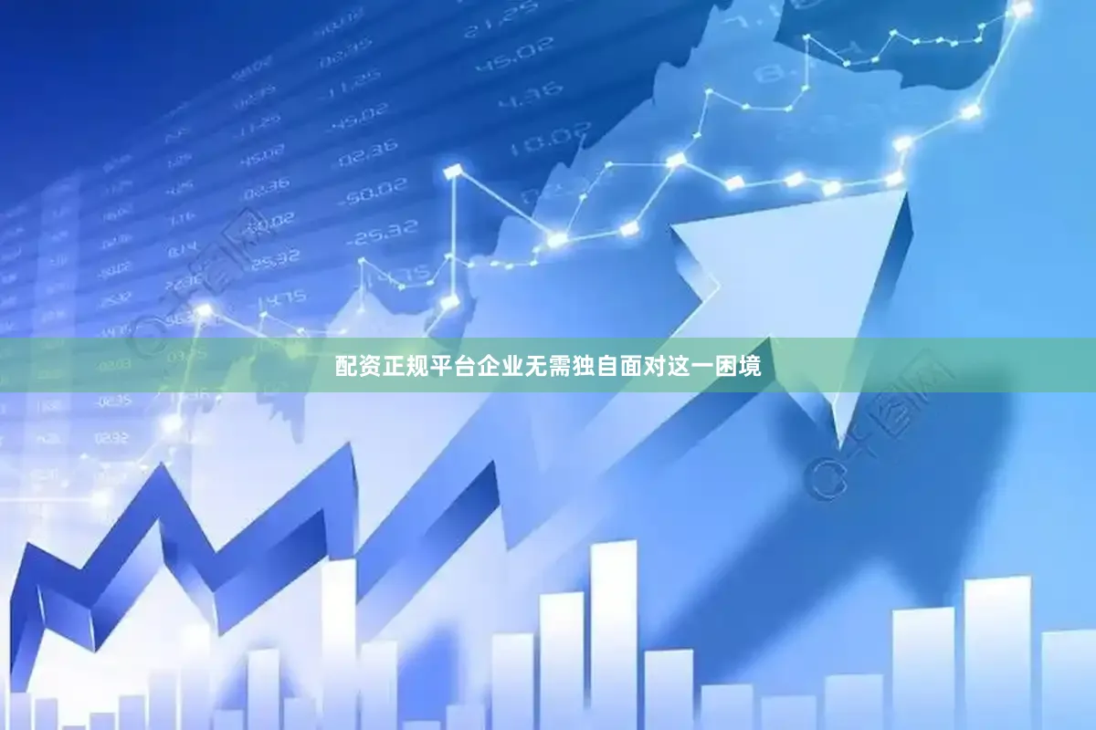 配资正规平台企业无需独自面对这一困境