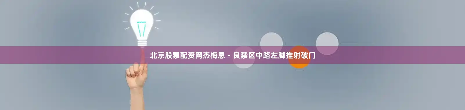 北京股票配资网杰梅恩 - 良禁区中路左脚推射破门
