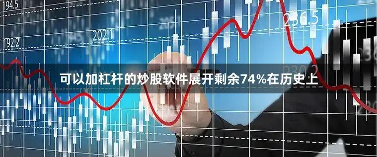 可以加杠杆的炒股软件展开剩余74%在历史上