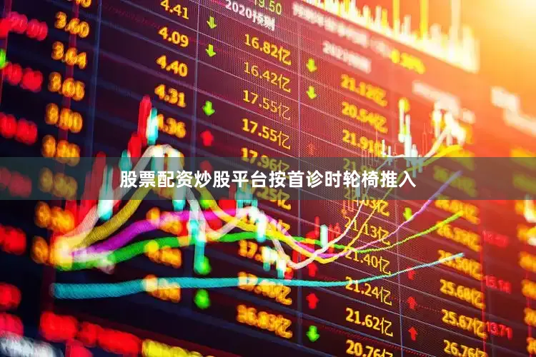 股票配资炒股平台按首诊时轮椅推入