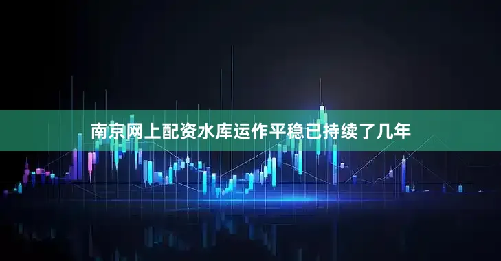 南京网上配资水库运作平稳已持续了几年