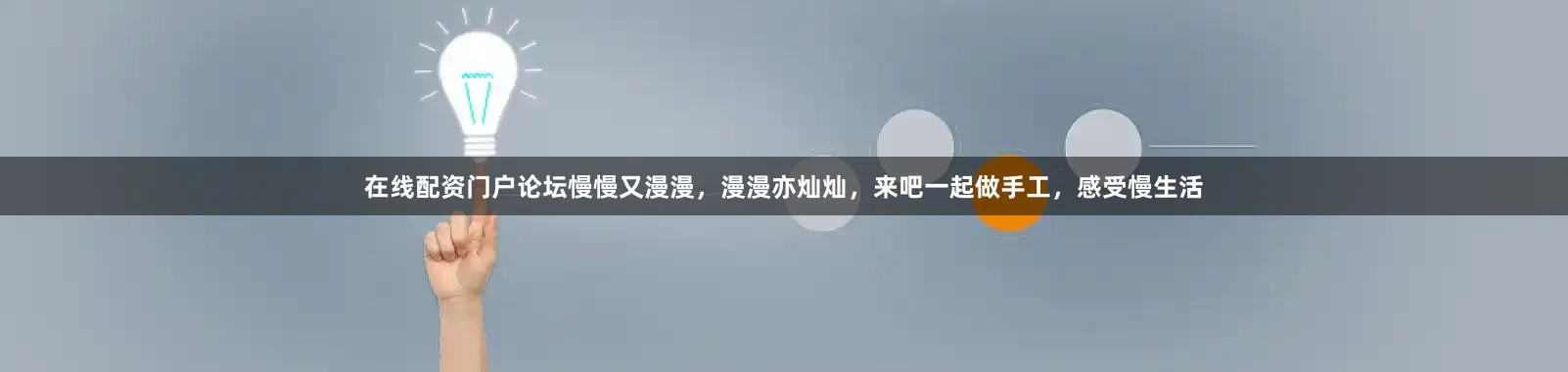 在线配资门户论坛慢慢又漫漫，漫漫亦灿灿，来吧一起做手工，感受慢生活