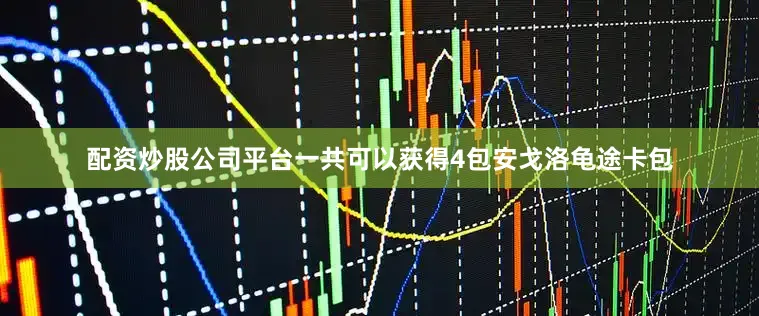 配资炒股公司平台一共可以获得4包安戈洛龟途卡包