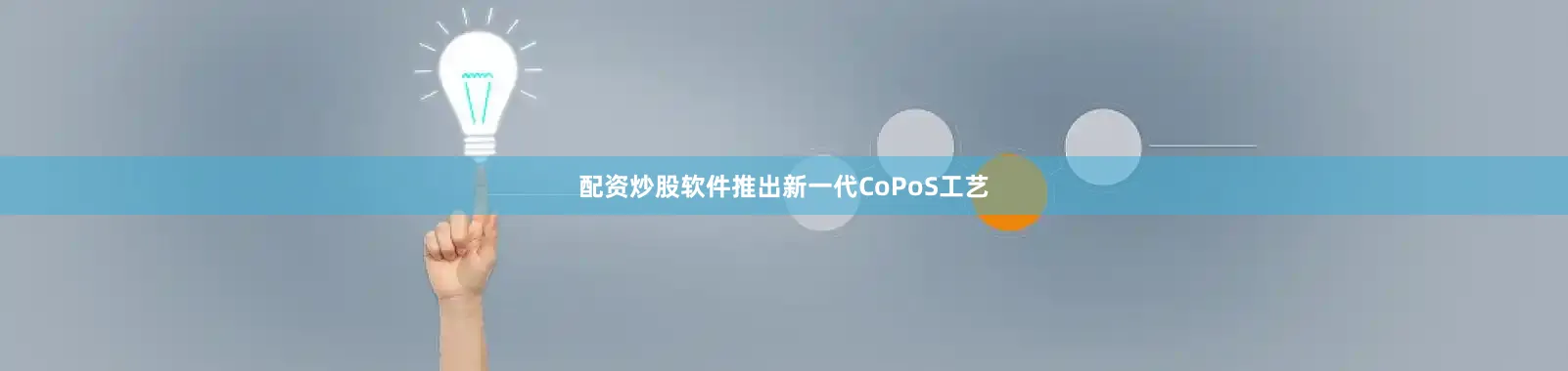 配资炒股软件推出新一代CoPoS工艺
