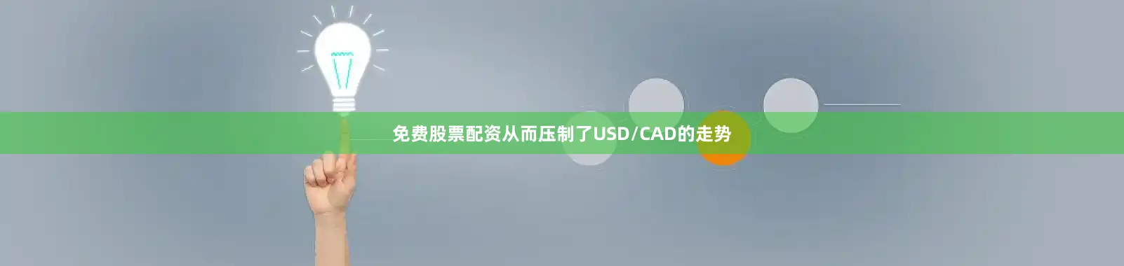 免费股票配资从而压制了USD/CAD的走势