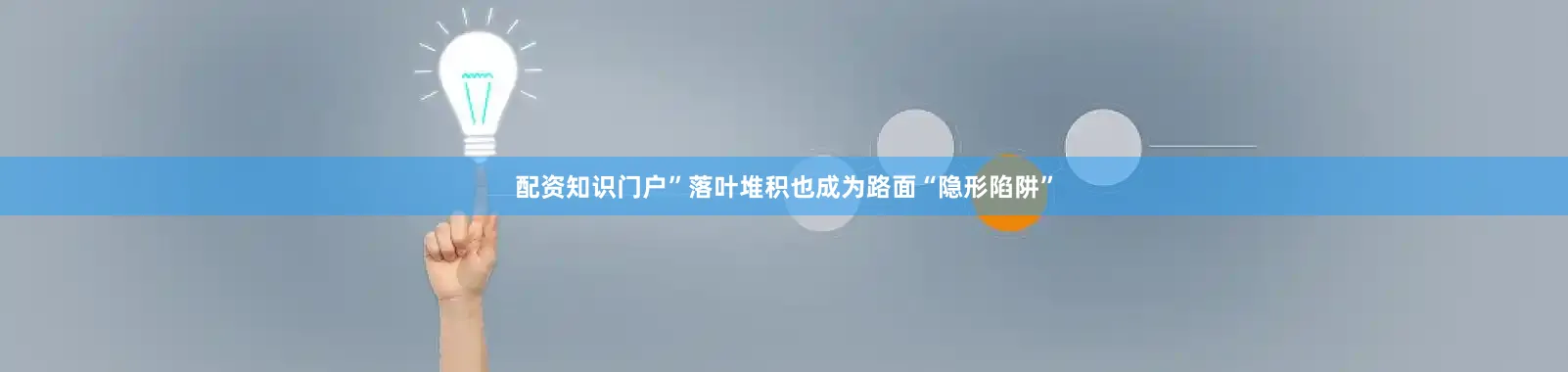 配资知识门户”落叶堆积也成为路面“隐形陷阱”