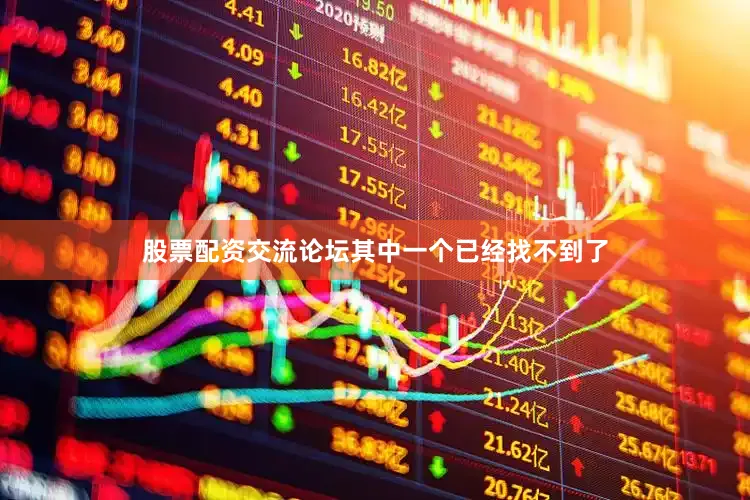 股票配资交流论坛其中一个已经找不到了