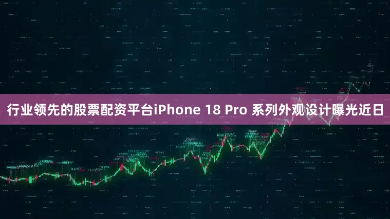 行业领先的股票配资平台iPhone 18 Pro 系列外观设计曝光近日