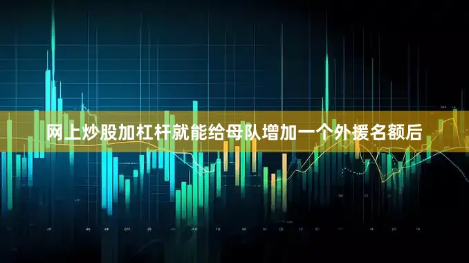 网上炒股加杠杆就能给母队增加一个外援名额后