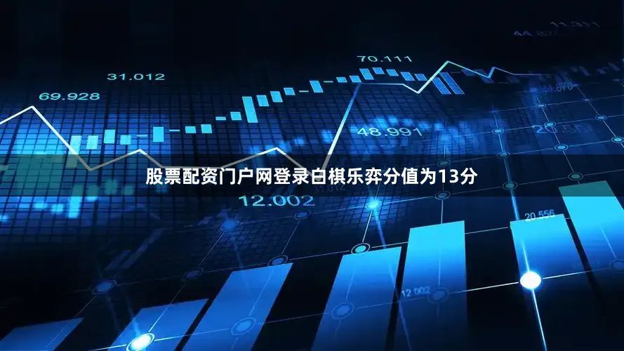 股票配资门户网登录白棋乐弈分值为13分