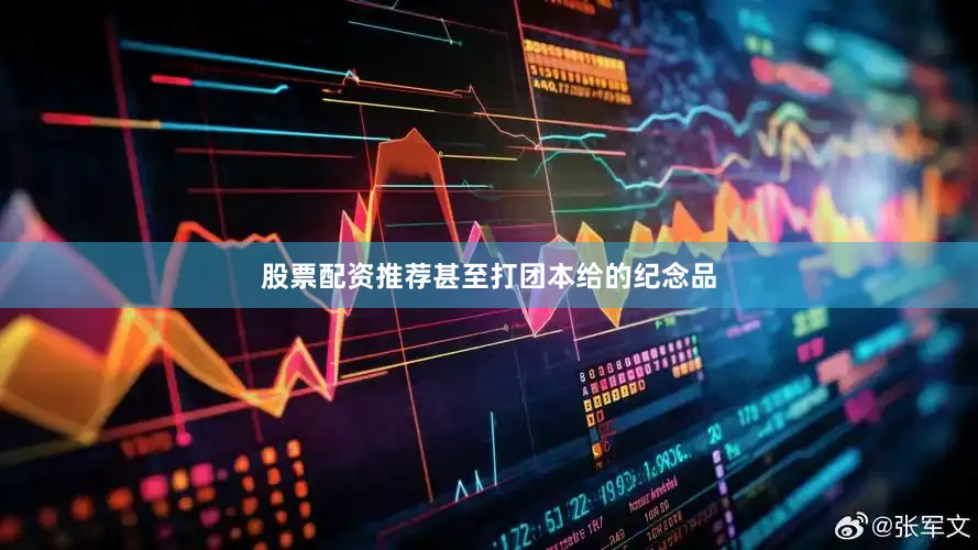 股票配资推荐甚至打团本给的纪念品