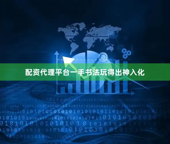 配资代理平台一手书法玩得出神入化